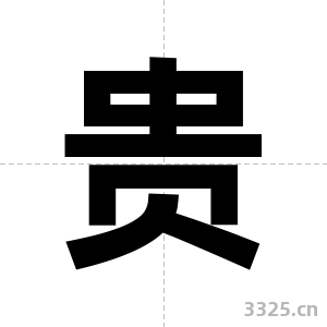 贵字图片