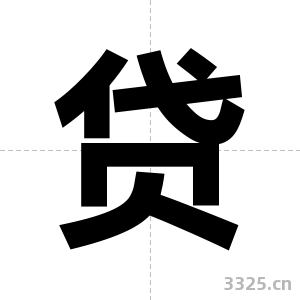 贷字图片