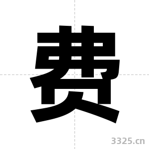 费字图片