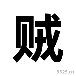 贼字图片