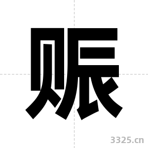 赈字图片