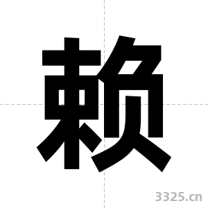 赖字图片