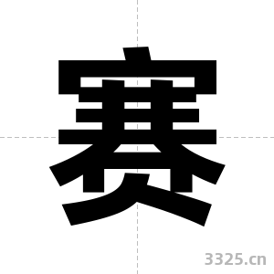 赛字图片