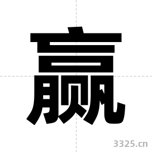 赢字图片