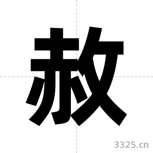 赦字图片