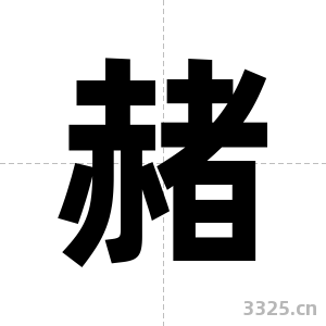赭字图片