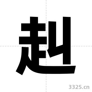 赳字图片