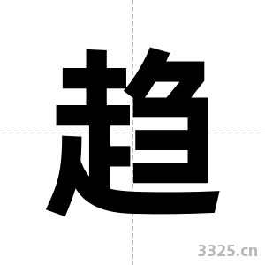 趋字图片