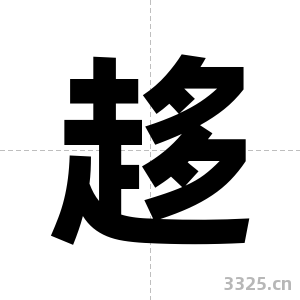 趍字图片