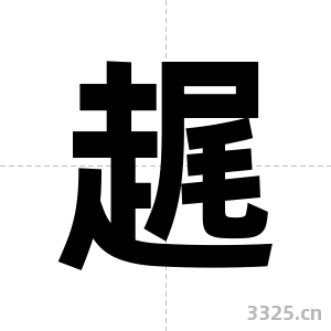 趘字图片