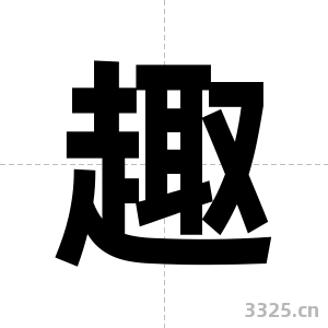 趣字图片