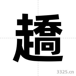 趫字图片