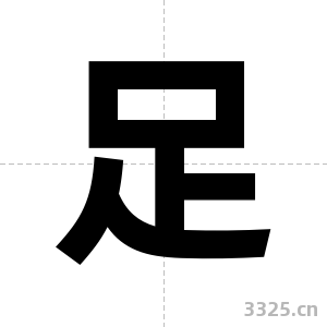 足字图片