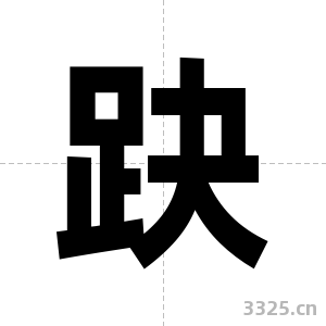 趹字图片