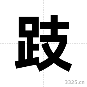 跂字图片