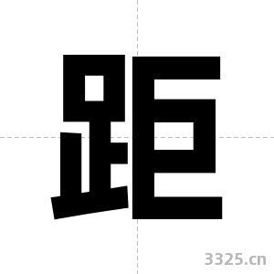 距字图片