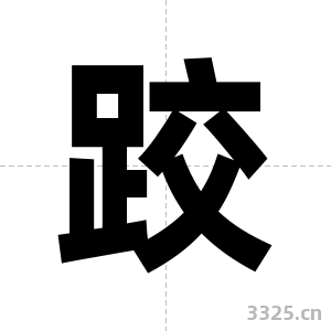 跤字图片