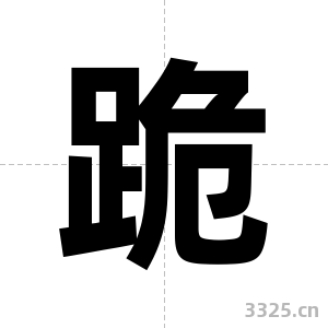 跪字图片