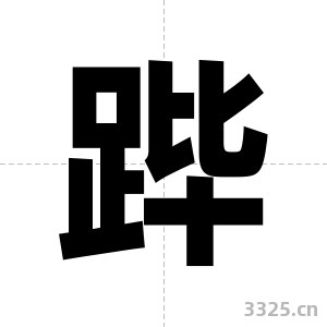 跸字图片
