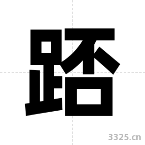 踎字图片