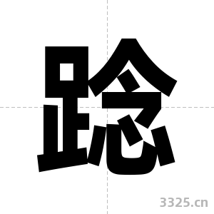 踗字图片