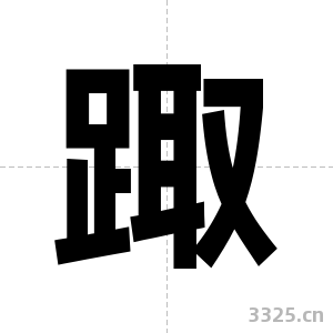 踙字图片