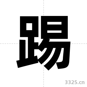 踢字图片