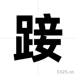 踥字图片