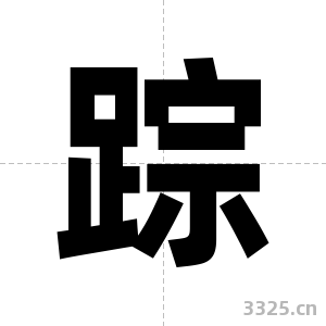 踪字图片