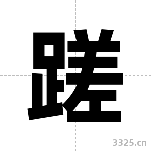 蹉字图片