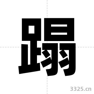 蹋字图片