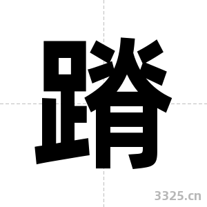 蹐字图片