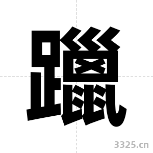 躐字图片