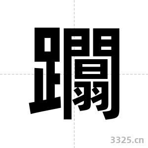 躢字图片