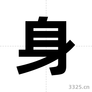 身字图片
