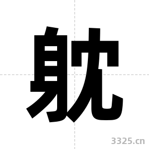躭字图片