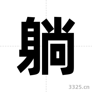 躺字图片