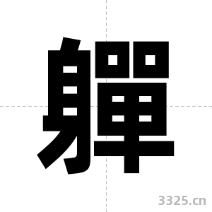 軃字图片