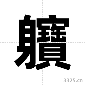 軉字图片