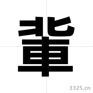 軰字图片