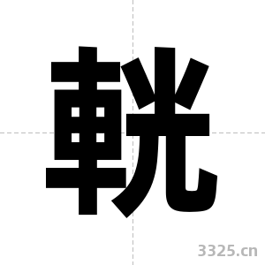 輄字图片