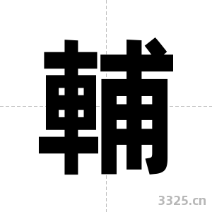 輔字图片
