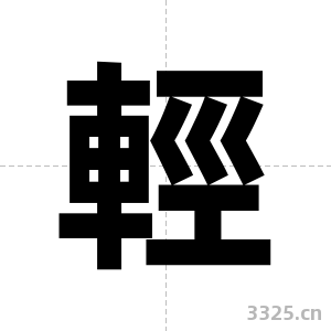 輕字图片