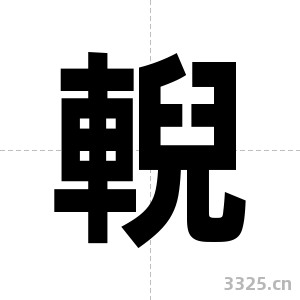 輗字图片