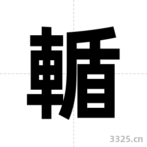 輴字图片