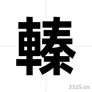 轃字图片
