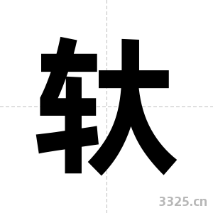 轪字图片