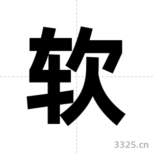 软字图片