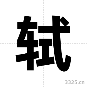 轼字图片