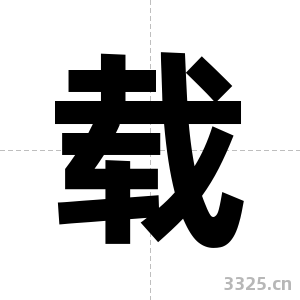 载字图片